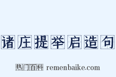 诸庄提举启造句是什么意思的图片